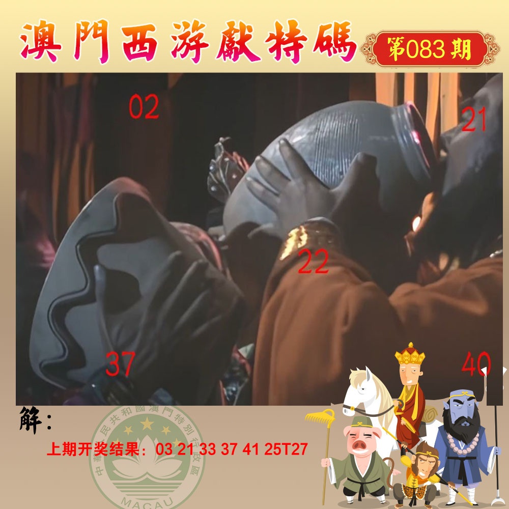 083期西游献码[图]