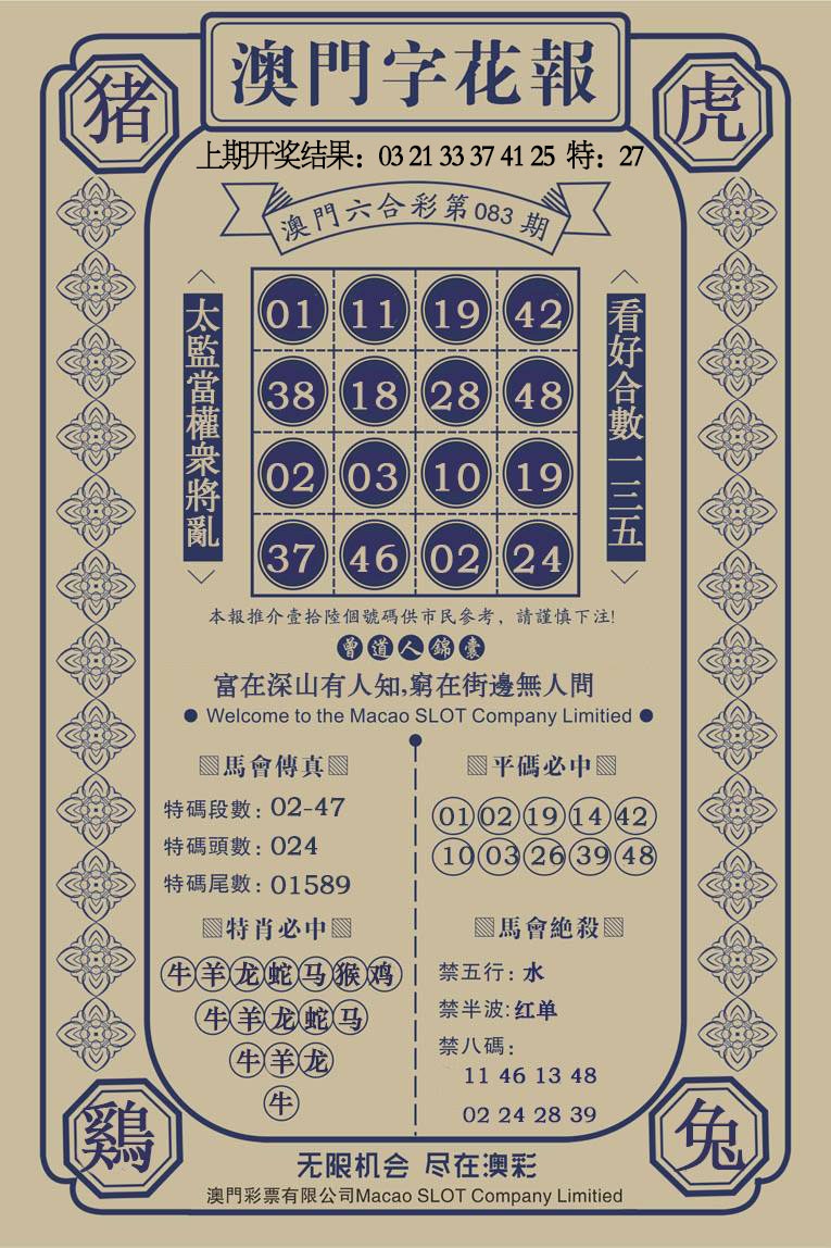 083期澳门字花报[图]