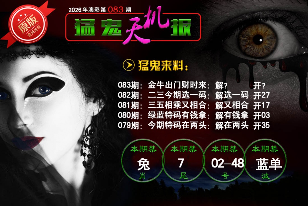 083期猛鬼天机报[图]