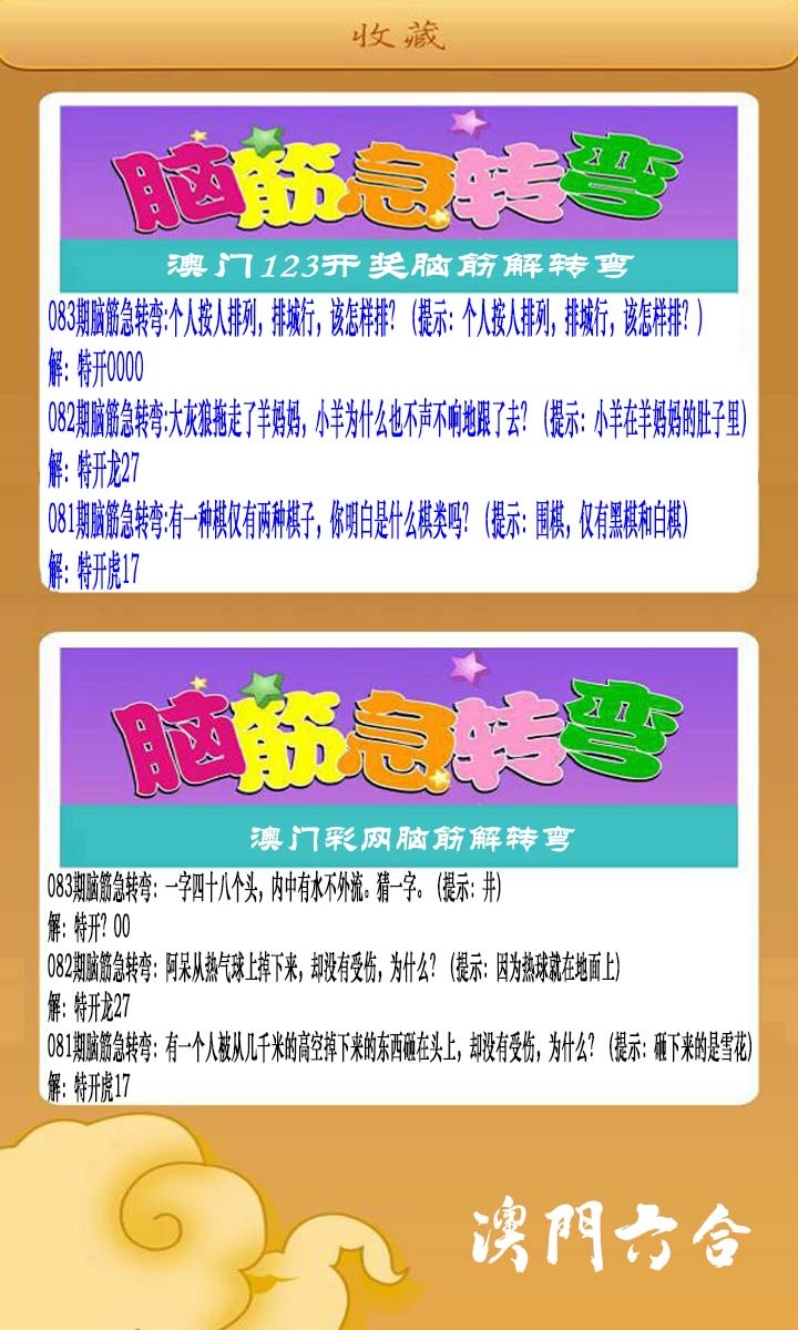 083期澳门脑筋急转弯[图]