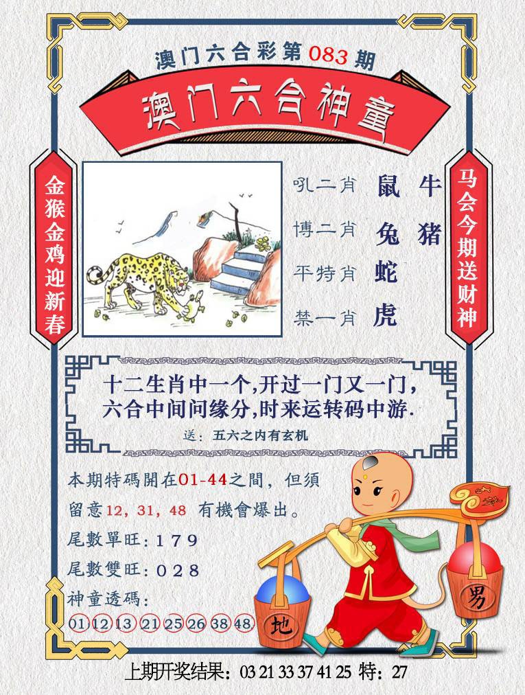 083期澳门六合神童[图]