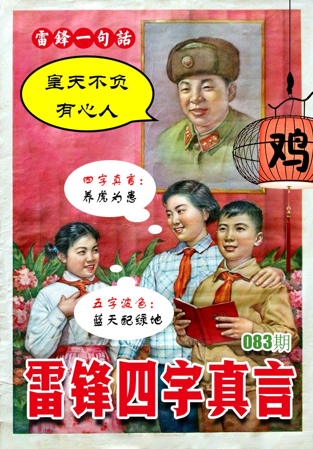 083期雷锋四字真言 [图]